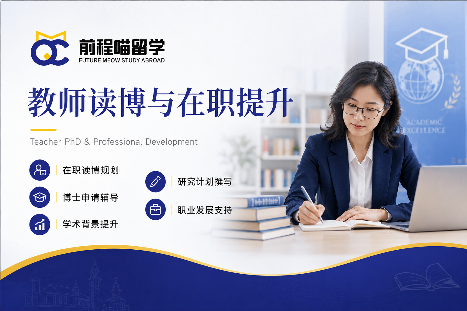 教师读博与在职提升